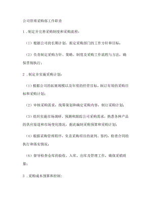 公司管理采购部工作职责.docx