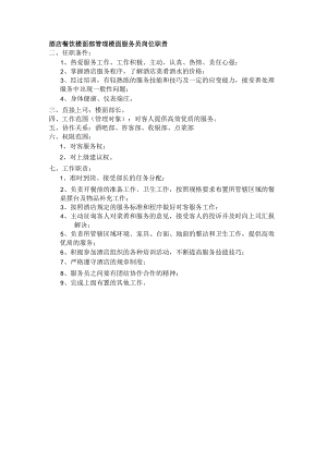 酒店餐饮楼面部管理楼面服务员岗位职责.docx