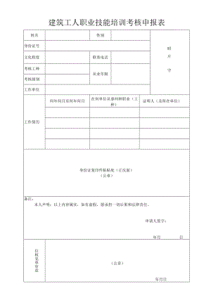 工程项目建筑工人职业技能培训考核申报表.docx