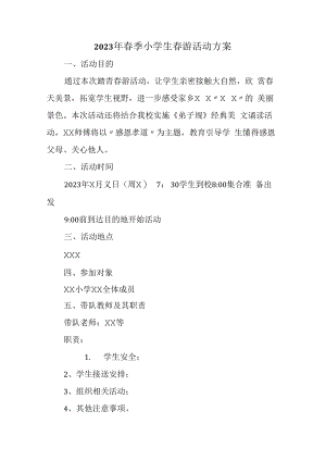 2023年春季小学生春游活动方案合辑三篇 (范文).docx