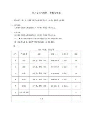 第八章技术规格、参数与要求.docx