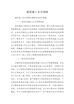 建筑施工安全保障.docx
