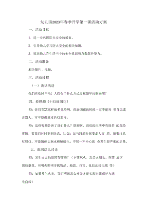 2023年公立幼儿园春季开学第一课活动方案 (新编3份).docx