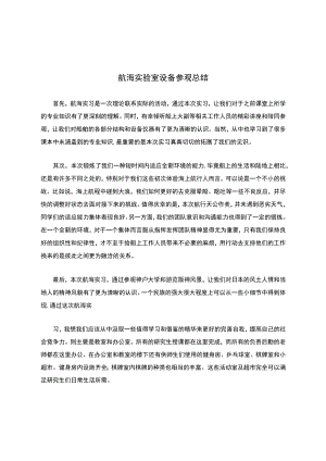 航海实验室设备参观总结.docx