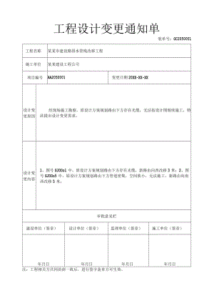 工程设计变更通知单（标准版）.docx