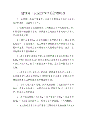 建筑施工安全技术措施管理制度.docx
