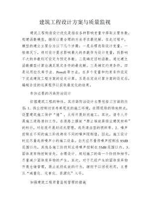 建筑工程设计方案与质量监视.docx