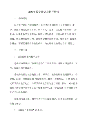 2020年教学计划及执行情况.docx