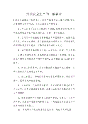 焊接安全生产的一般要求.docx