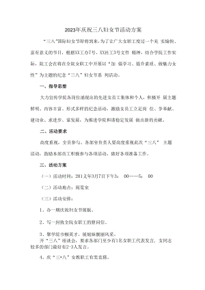 2023年庆祝三八节活动方案（合计4份）.docx
