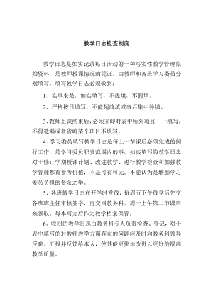 教学日志检查制度.docx