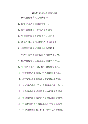 2023年315专项活动宣传标语 合计4份.docx