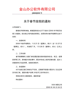 春节放假通知.docx