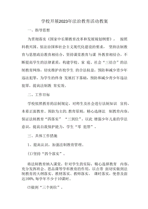 2023年学校组织开展法治教育宣传主题活动教案.docx