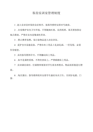 客房实训室管理制度.docx