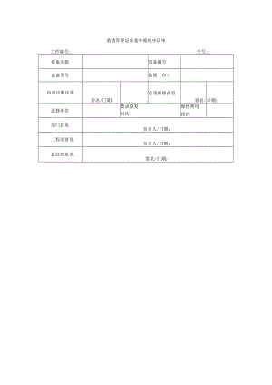 酒楼管理设备委外维修申请单.docx