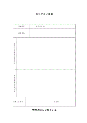 防火巡查记录表.docx