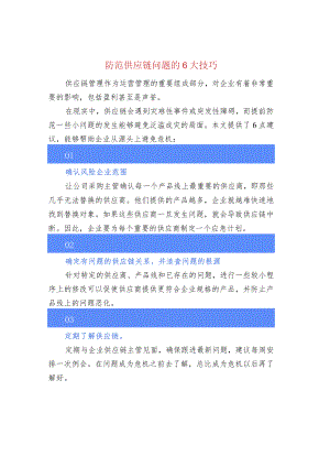 防范供应链问题的6大技巧.docx