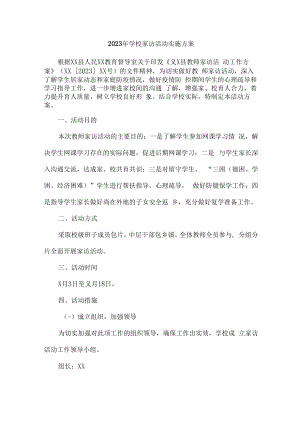 2023年学校家访活动实施方案合辑七篇 (汇编).docx