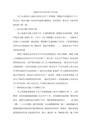 2022年乡镇安全工作年终工作总结.docx
