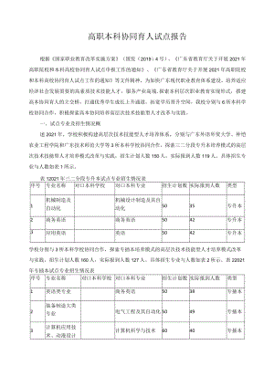 高职本科协同育人试点报告.docx