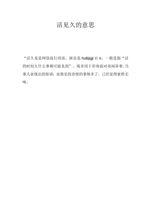 活见久的意思.docx