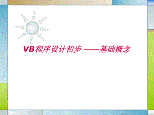VB程序设计初步.pptx
