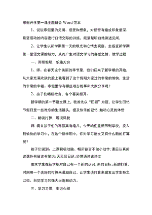 寒假开学第一课主题班会Word范本.docx