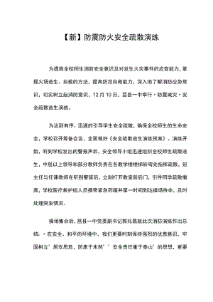 【新】防震防火安全疏散演练.docx