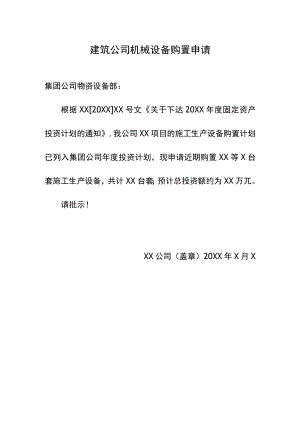 建筑公司机械设备购置申请.docx