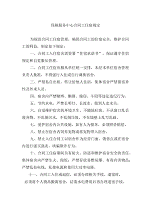 保障服务中心合同工住宿规定.docx