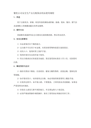 餐饮公司安全生产去污粉保洁用品使用规程.docx