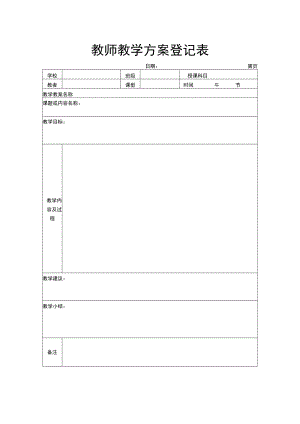 教师教学方案登记表.docx
