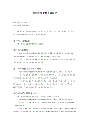 采购质量交期保证协议.docx