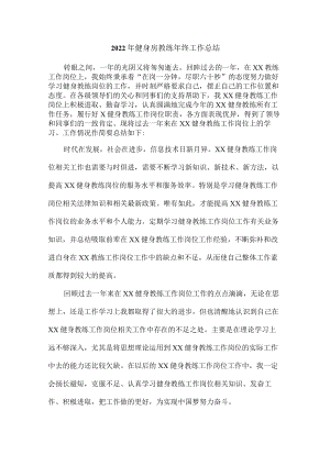 城区2022年健身房体育器材教练年终总结.docx