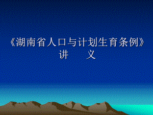 《湖南省人口与计划生育条例》讲义.ppt
