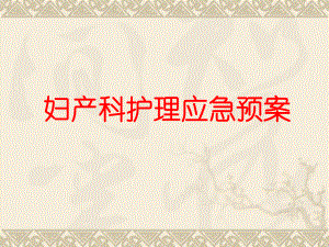 妇产科护理应急预案.ppt
