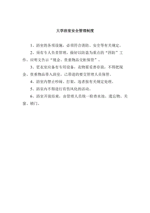 大学浴室安全管理制度.docx