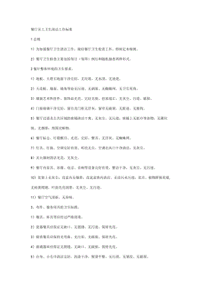 餐厅员工卫生清洁工作标准.docx