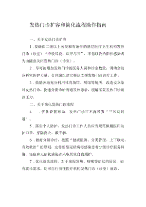 发热门诊扩容和简化流程操作指南.docx