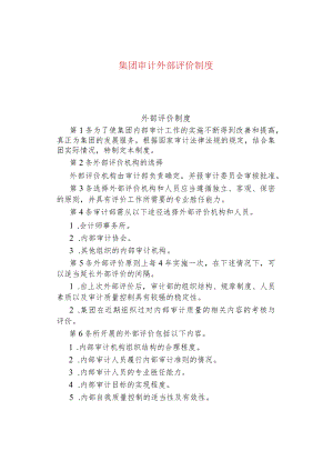 公司企业外部评价制度.docx