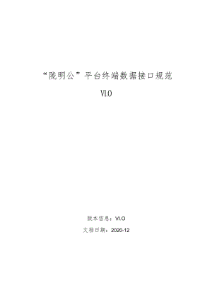“陇明公”平台终端数据接口规范V0.docx