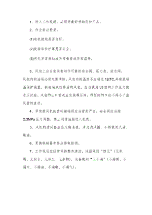 风机及风包安全操作规程.docx