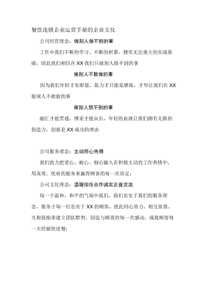 餐饮连锁企业运营手册的企业文化.docx