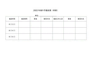 2022年端午节值班表样表.docx