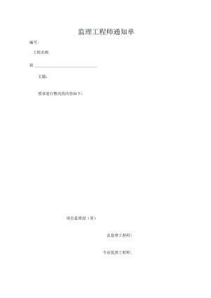 监理工程师通知单.docx