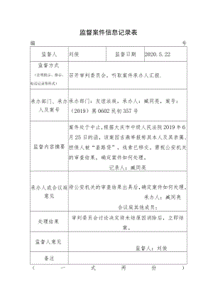 监督案件信息记录表.docx