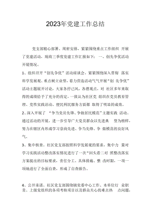 2023年党建工作总结.docx