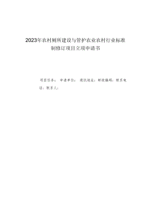 2023年农村厕所建设与管护农业农村行业标准制修订项目立项申请书.docx