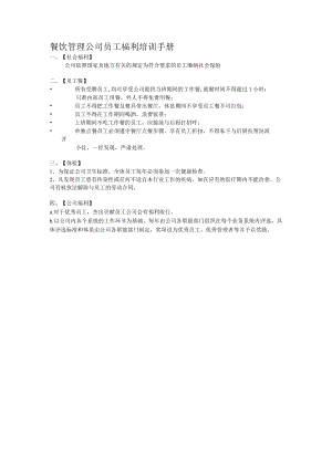 餐饮管理公司员工福利培训手册.docx